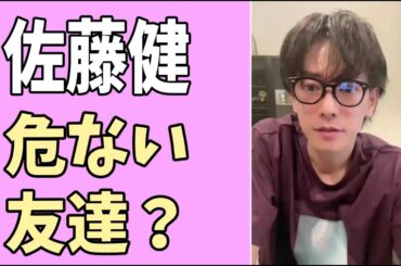 佐藤健にとって危ない友達とは？
