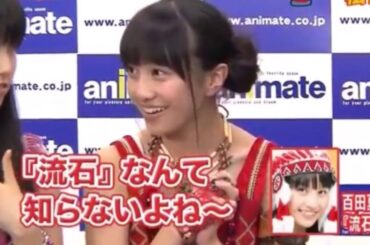 ももいろクローバーZ 百田夏菜子の愛すべきアホ集