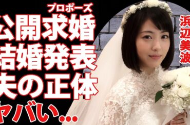 浜辺美波が公開プロポーズで電撃結婚...プロポーズした『らんまん』共演者の正体に驚愕...朝ドラでも活躍する人気女優の結婚について語った本音...豪華すぎる男性遍歴がヤバすぎた...
