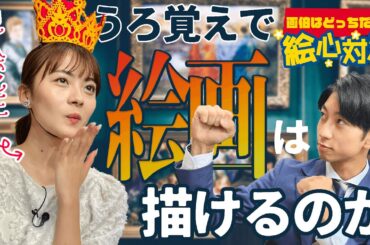 有名絵画をうろ覚えで描いてみよう！中塚VS長尾の絵心対決