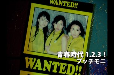 プッチモニ「青春時代 1.2.3！」Music Video