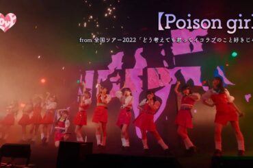 =LOVE（イコールラブ）/ Poison girl（from 全国ツアー2022「どう考えても君ってイコラブのこと好きじゃん」）【LIVE ver. full】