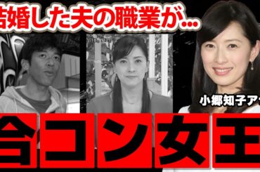 小郷知子アナの「合コンクイーン」と言われた裏の顔...夫の職業に驚愕！半井小絵の不倫事件に巻き込まれた真相...子供を隠す理由がヤバい...【NHK】