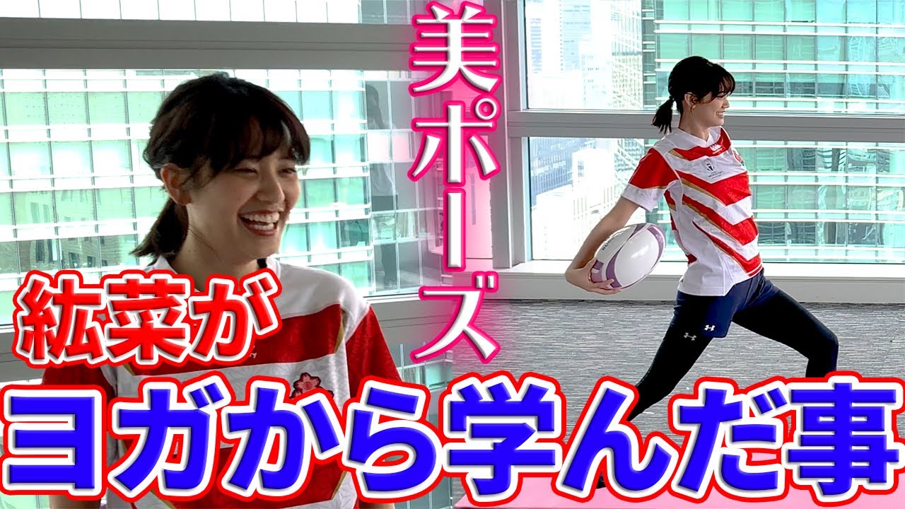 【ラグビーヨガ×ラグいち】女優・山崎紘菜がヨガから学んだ大切な事は…今日もポーズが美しすぎると絶賛の声 【ラグビーヨガ×ラグいち】女優・山崎紘菜がヨガから学んだ大切な事は…今日もポーズが美しすぎると絶賛の声