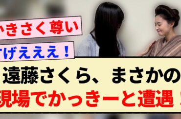 【かきさく】遠藤さくら、まさかの現場でかっきーと遭遇！！【乃木坂46・賀喜遥香・らんまん】
