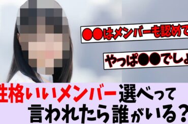 乃木坂で性格がいいメンバーって誰がいる？【乃木坂46】