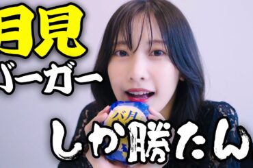 【月見バーガー】やっとこの時期が来ました。待ちに待ちすぎて、もう待てないかもしれません。