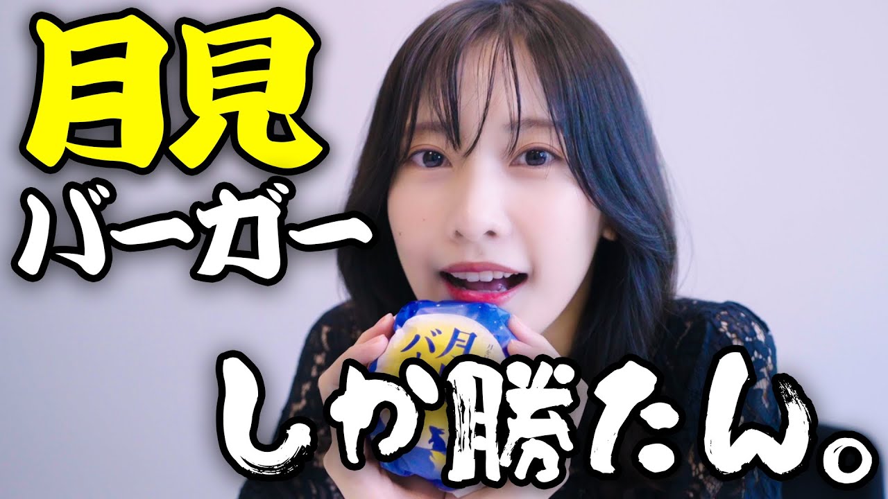 【月見バーガー】やっとこの時期が来ました。待ちに待ちすぎて、もう待てないかもしれません。 【月見バーガー】やっとこの時期が来ました。待ちに待ちすぎて、もう待てないかもしれません。