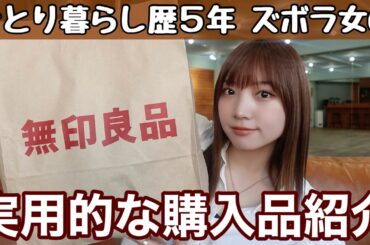【無印良品】一人暮らし歴5年、ズボラ女の実用的な購入品紹介