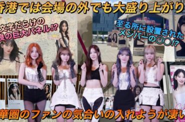 【LE SSERAFIM】ルセラフィムの中華圏のファンダムが用意したものが色々と凄い件【TOUR‘FLAME RISES’IN HONG KONG】