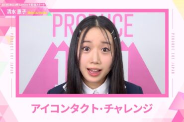 LEAP HIGHアイコンタクト┊✧ 清水恵子（SHIMIZU KEIKO）✧┊ PRODUCE 101 JAPAN THE GIRLS