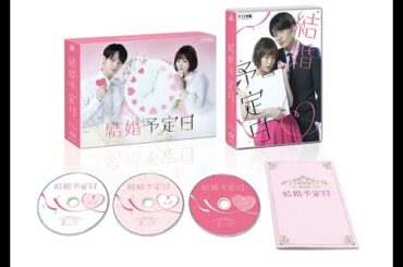 H91- 【ドラマ特区『結婚予定日』】松田元太（Travis Japan）×大原櫻子W主演ドラマ　Blu-ray＆DVD BOXが2024年3月8日(金)発売決定!!松田元太がドラマ初座長に挑むメイキ