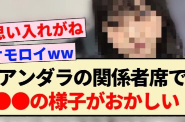 【乃木坂46】アンダラの関係者席で●●の様子がおかしい！！【5期生・33rdSGアンダーライブ】