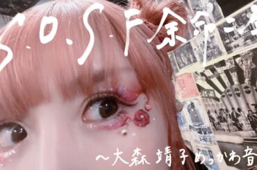 大森靖子「S.O.S.F. 余命二年(名古屋公演) / 大森靖子めっかわ音頭(大阪公演)」 from KILL MY DREAM TOUR 2023