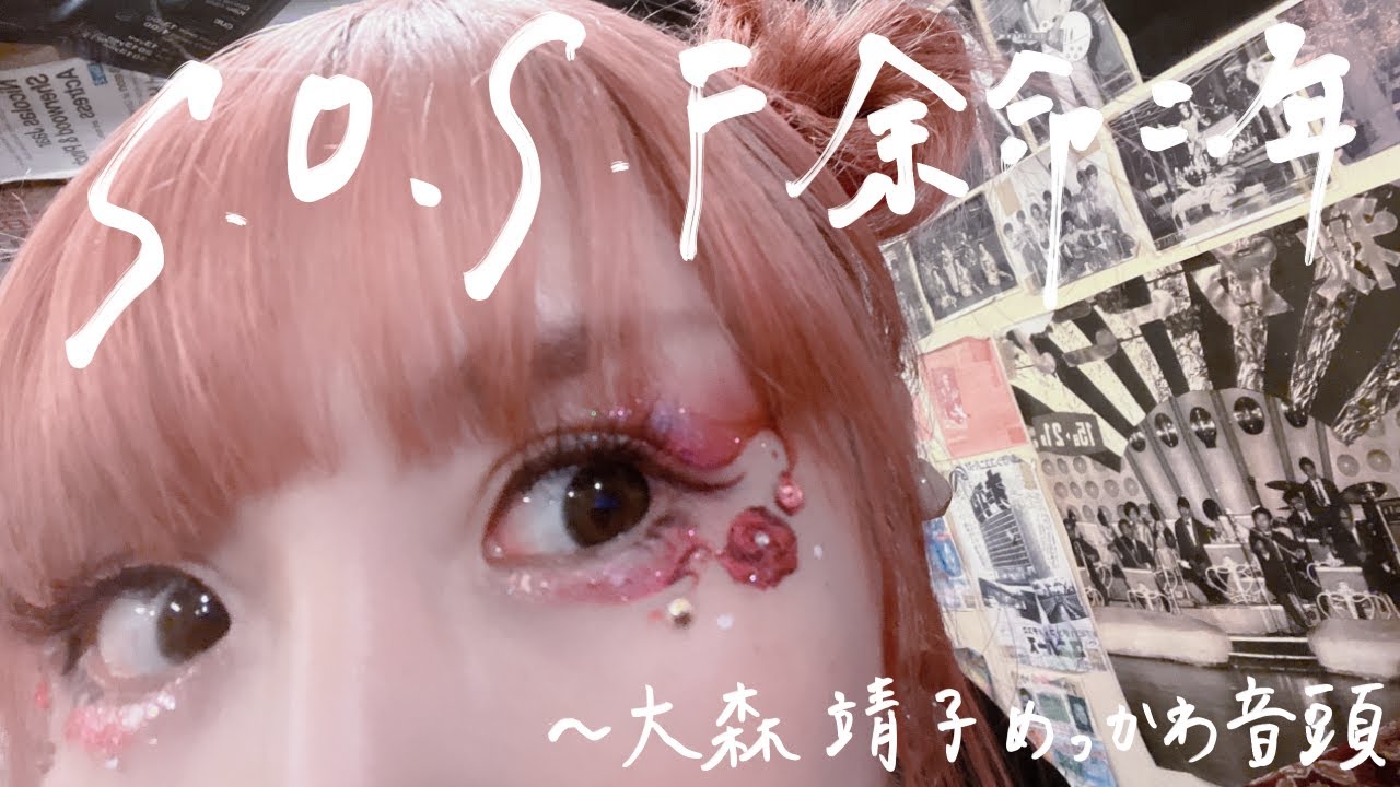 大森靖子「S.O.S.F. 余命二年(名古屋公演) / 大森靖子めっかわ音頭(大阪公演)」 from KILL MY DREAM TOUR 2023 大森靖子「S.O.S.F. 余命二年(名古屋公演) / 大森靖子めっかわ音頭(大阪公演)」 from KILL MY DREAM TOUR 2023