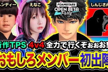 【FOAMSTARS】おもしろメンバー初出陣！4v4の最新TPSを全力でやるぞォオ!!!!!! えなこ, ヘンディー,  しんじさん【ハセシン】