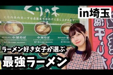 【埼玉】今まで食べた中でNo.1最強ラーメン