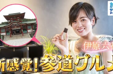 【伊原六花in山口・防府市】防府天満宮で新感覚の参道スイーツに出会う！〈ロコレコ！〉