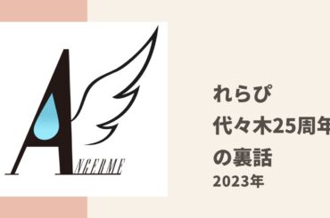 【アンジュルム】れらぴが代々木25周年LIVEの裏話について色々トーク
