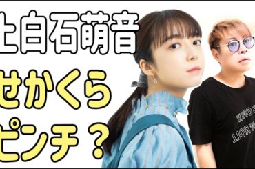 上白石萌音　「せかくら」がピンチ？