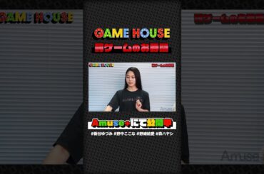毎回恒例の罰ゲーム… #GAMEHOUSE #アミューズプラス #shorts #新谷ゆづみ #野中ここな #野崎結愛 #森ハヤシ