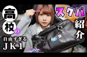 高校のスクバの中身紹介！自由すぎるJK1の持ち物チェックしたら…脱線してジュキヤさんの動画出演の件とか…【のえのん】