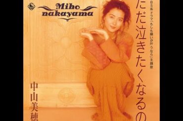 ただ泣きたくなるの   /    中山美穂