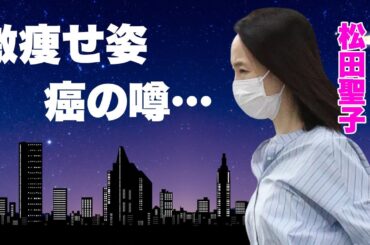 松田聖子が激痩せしすぎてスタッフ緊急対応...精密検査でガンの可能性もある現在の容態に言葉を失う...元夫・神田正輝も難病と言われる激痩せした現在...娘の"突然死"から変わり果てた二人がヤバい...