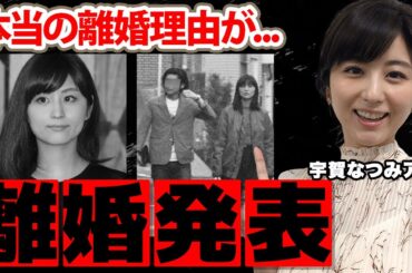 宇賀なつみアナの電撃離婚発表に驚愕！元テレ朝女子アナウンサーの本当の離婚理由や現在の年収...偽装夫婦と言われた馴れ初めに衝撃の嵐！【テレビ朝日】