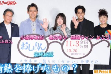 北乃きい、森崎ウィンらがこれまで一番情熱を捧げたものとは？映画『おしょりん』完成披露上映会【トークノーカット】