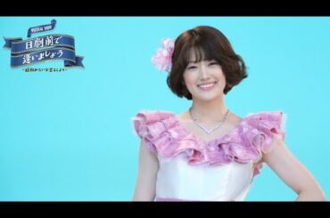 【plus a限定】樋口日奈さんコメント公開！MUSICAL SHOW 『日劇前で逢いましょう』～昭和みたいな恋をしよう～