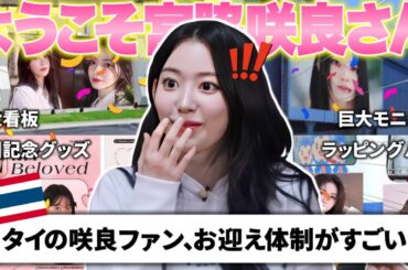 タイの咲良ファンダムによる来国お迎え体制がすごすぎると話題に【LE SSERAFIM / ルセラフィム】