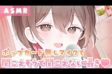 【ASMR】新マイクでゾクゾク感倍増!?💗密着して聞こえそうで聞こえない囁きを囁いていくよ♪[Whisper inaudible sounds(Blue Yeti)]