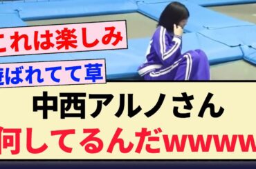 【ヤバすぎる】中西アルノさん、何してるんだwwww【乃木坂46・弓木奈於・吉田綾乃クリスティー】