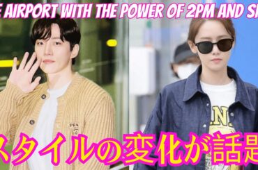 2PMジュノとSNSDユナ空港ニュース