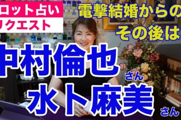 【占い】中村倫也さんと水卜麻美さんご夫婦のその後をタロットで占ってみた✨妊活中？【リクエスト占い】