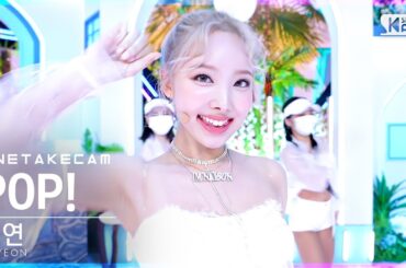 [단독샷캠4K] 나연 'POP!' 단독샷 별도녹화│NAYEON ONE TAKE STAGE│@SBS Inkigayo_2022.06.26.