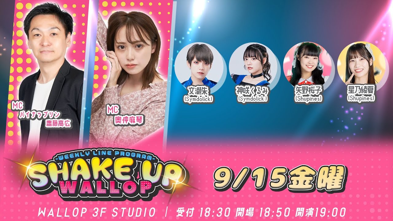 2023.9.15_SHAKE UP WALLOP 金曜日 2023.9.15_SHAKE UP WALLOP 金曜日
