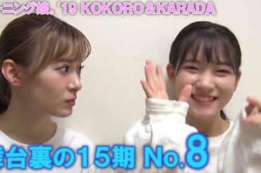 舞台裏の15期 No8【モーニング娘。'19 コンサートツアー秋 KOKORO&KARADA】北川莉央・岡村ほまれ・山﨑愛生
