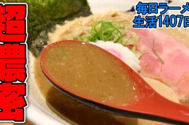 濃厚魚介エキスで大興奮！をすする 中華そば葵【飯テロ】 SUSURU TV.第1407回