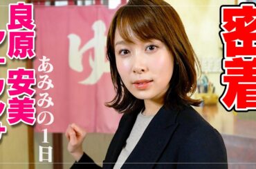 【お仕事ルーティン】良原安美アナの１日【サウナ好き】