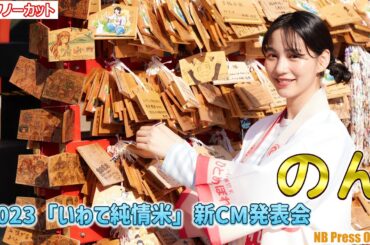 のん、神田明神で絵馬に願いを。2023「いわて純情米」新CM発表会【トークノーカット】