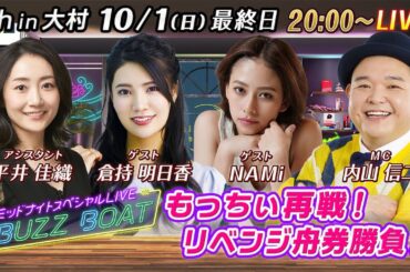 【MCは内山信二！ゲストに倉持明日香、NAMiが登場！】ミッドナイトボートレース2023！ミッドナイトスペシャルLIVE　#BUZZ BOAT　10月1日(日）20:00～｜ボートレース大村　最終日｜