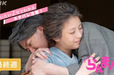 [らんまん] 最終週ダイジェスト【天真らんまんに駆け抜けた万太郎(神木隆之介)と寿恵子(浜辺美波)の大冒険！】| だいたい2分でわかる【ネタバレ注意】| 朝ドラ | NHK