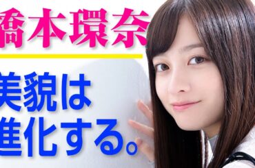 【橋本環奈】16歳当時の画像と現在を比較してみた件