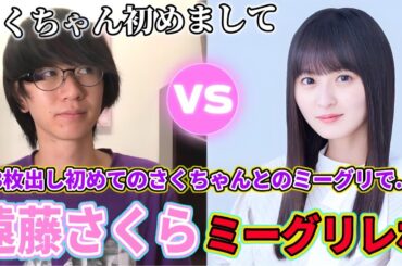 【乃木坂46】遠藤さくらちゃん、初めまして！33rdシングル遠藤さくらミーグリレポ！！【おひとりさま天国】