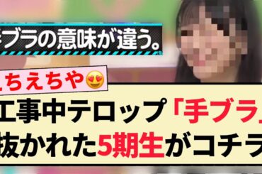 【えちえち】工事中テロップ「手ブラ」で抜かれた5期生がコチラ！！【乃木坂46】
