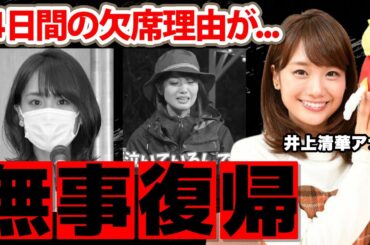 【めざましテレビ】井上清華アナが関係者も明かさなかった連日の番組欠席理由がヤバい！フジテレビを代表する女子アナの復帰後に激白した病気...「お嬢様」と言われる実家の家業に衝撃の嵐！
