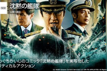 大沢たかお主演『沈黙の艦隊』が2位！安藤サクラ&山田涼介『BAD LANDS』は5位　先週末の映画ランキング2023.9.29-10.1