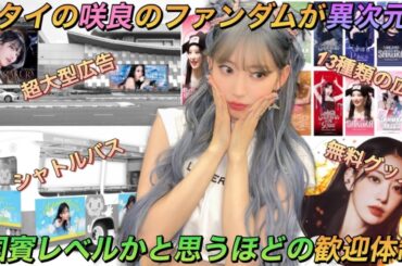 【LE SSERAFIM】ルセラフィム 宮脇咲良のファンダムがバンコク公演に向けて用意してるものが凄すぎる【TOUR‘FLAME RISES’IN BANGKOK】